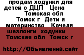 продам ходунки для детей с ДЦП › Цена ­ 15 000 - Томская обл., Томск г. Дети и материнство » Качели, шезлонги, ходунки   . Томская обл.,Томск г.